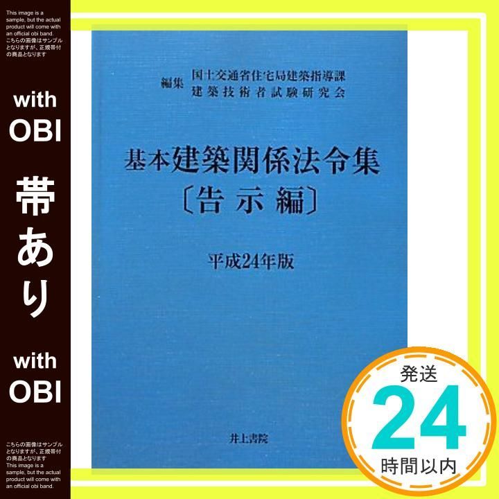 【帯あり】基本建築関係法令集 平成24年版 告示編 [Feb 01， 2012] 国土交通省住宅局建築指導課; 建築技術者試験研究会_08