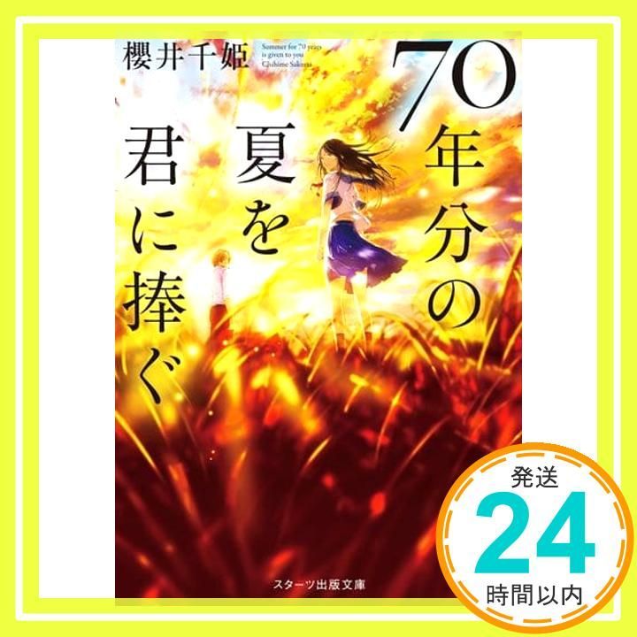 70年分の夏を君に捧ぐ スターツ出版文庫 文庫 櫻井千姫 ふすい_02
