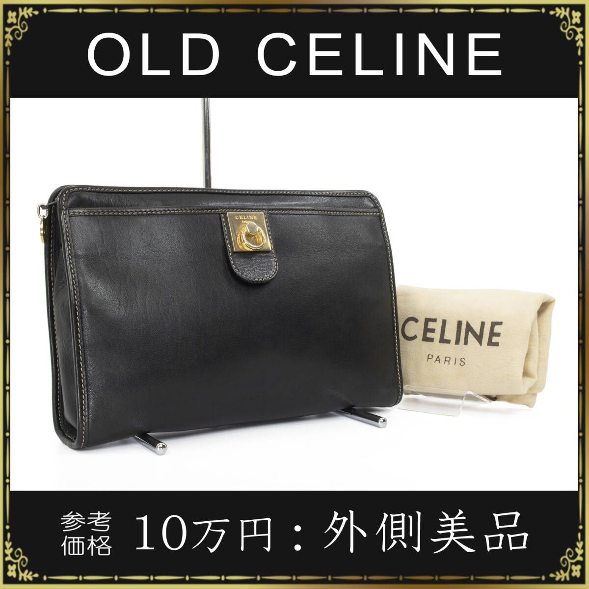 CELINE オールドセリーヌ クラッチバッグ 外側美品 レディース メンズ 正規品 本革 ブラック 黒色 セカンドバッグ バック 鞄 ヴィンテージ  - メルカリ