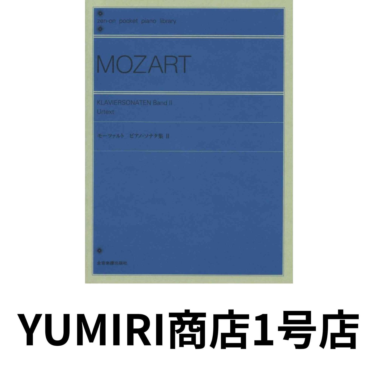 ポケットピアノライブラリー モーツァルト ピアノソナタ集 2 [May 14