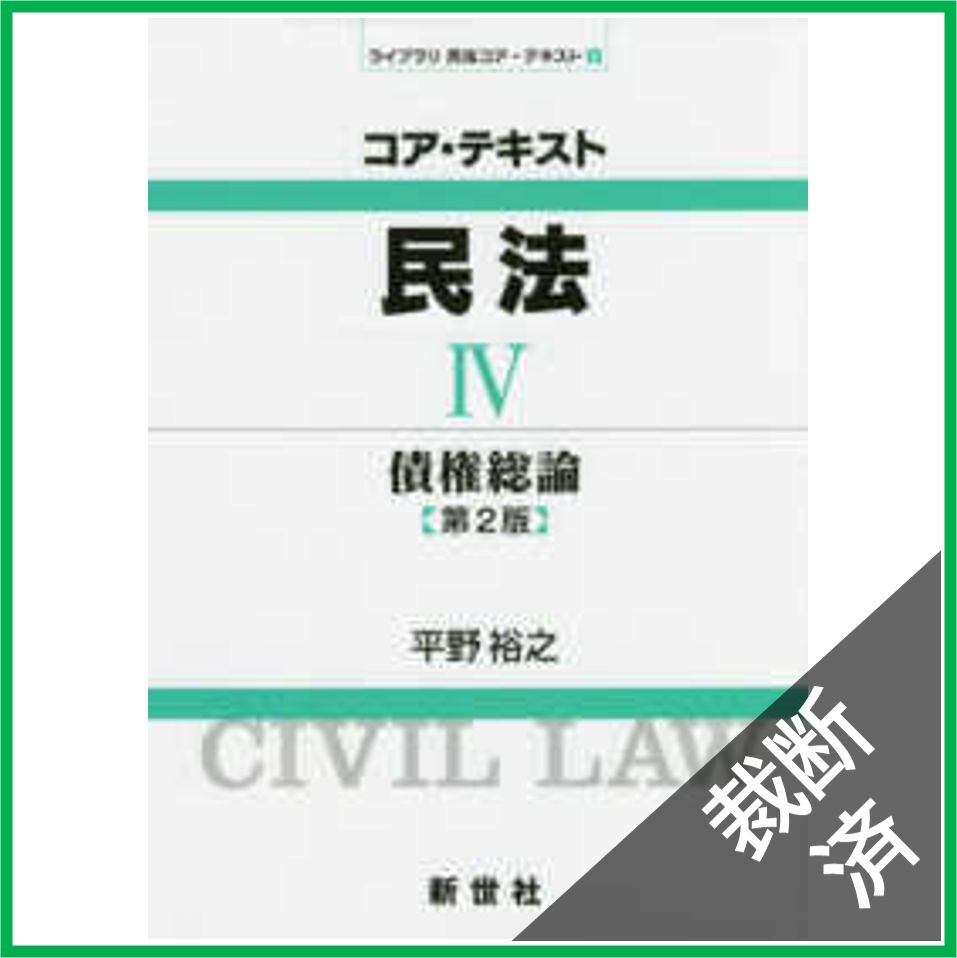 裁断済】コア・テキスト民法 (4) 債権総論 第2版 - メルカリ
