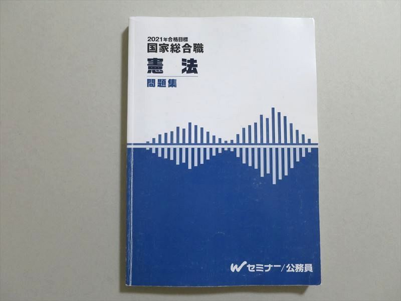 UF37-074 TAC 2021年合格目標 公務員試験 国家総合職 憲法 問題集 15