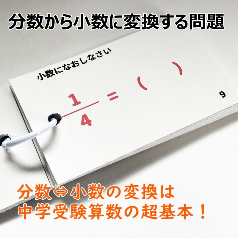 ☆【050】小学生算数 小数⇒分数、分数⇒小数変換 暗記カード - メルカリ