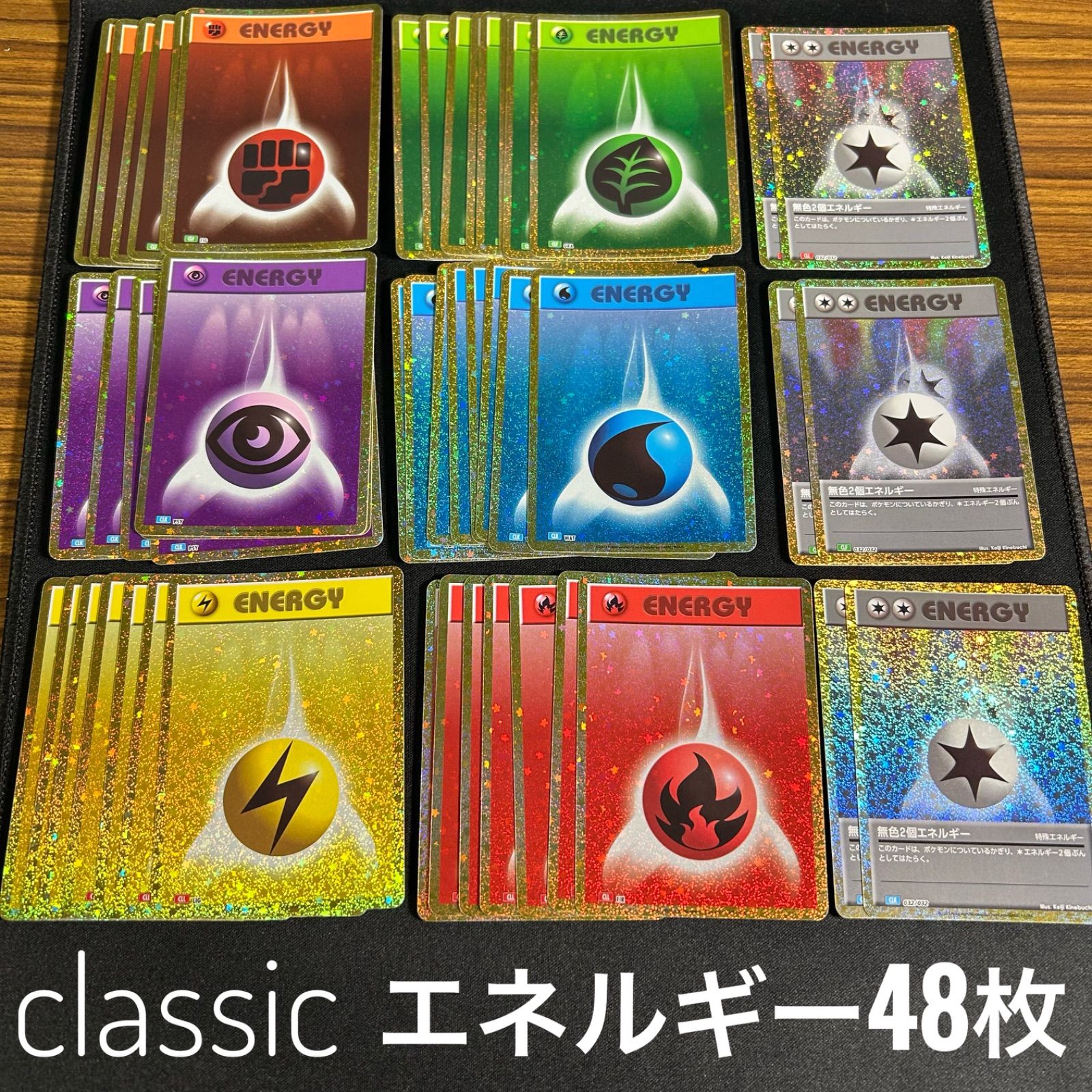（未使用）ポケモンカードクラシック エネルギーカード48枚セット 未使用）ポケモンカードクラシック エネルギーカード48枚セット
