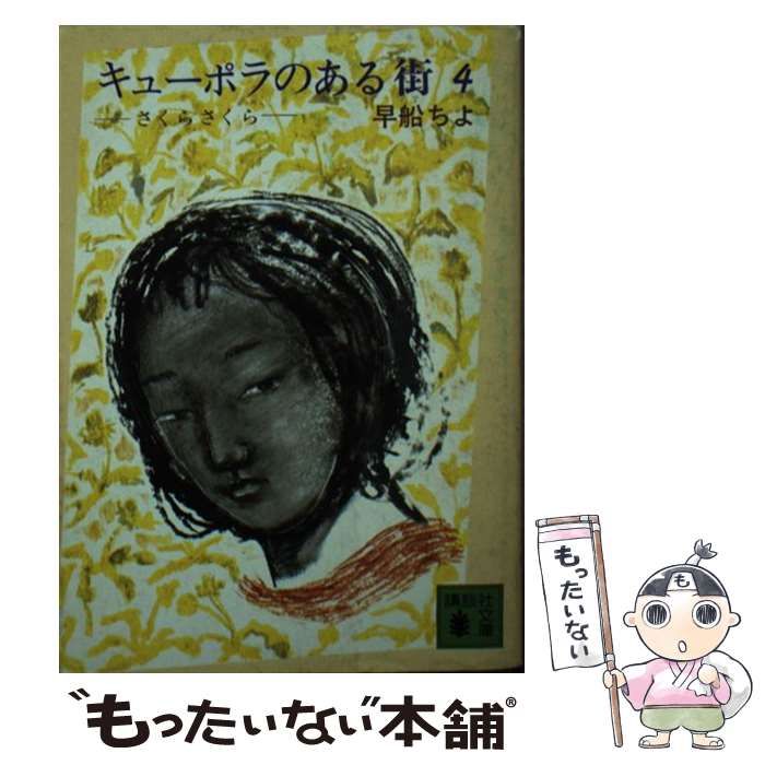 中古】 キューポラのある街 4 （講談社文庫） / 早船 ちよ