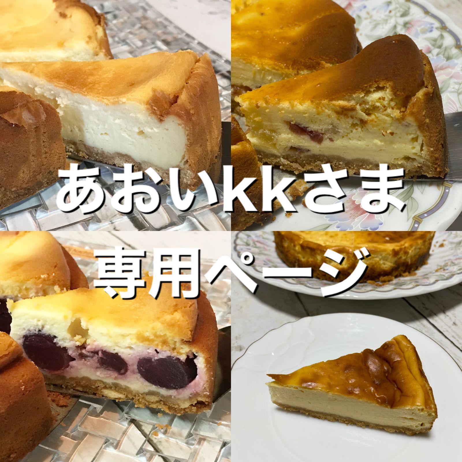 あおいk kさま専用ページ - 手作りお菓子のあとりえ ねこ舎 - メルカリ