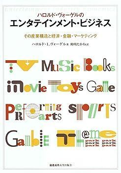 【中古】(非常に良い)ハロルド・ヴォーゲルのエンタテインメント・ビジネス―その産業構造と経済・金融・マーケティング ハロルド・L. ヴォーゲル