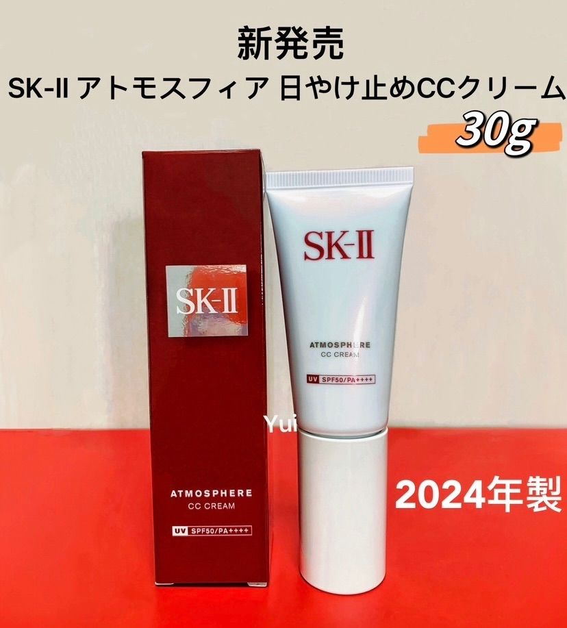 2024年最新製 SK-Ⅱ エスケーツーアトモスフィア日やけ止め美容CCクリーム 30g 箱付き