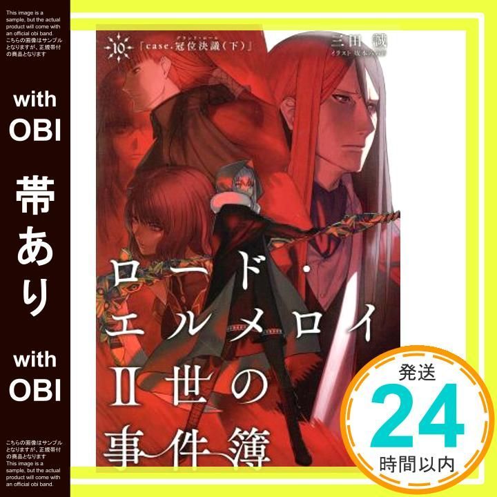 帯あり ロード エルメロイII世の事件簿10 case.冠位決議 下 書籍 CD-ROM _07