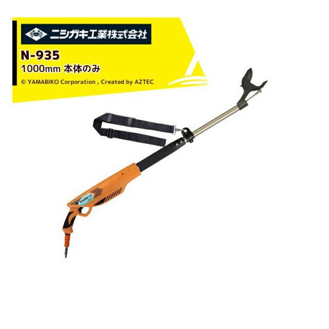 ニシガキ 充電式太剪定ばさみ 太丸充電プロ1000 N-935 本体のみ 1 000mm 電動 果樹 高枝 樹木 剪定 剪定バサミ はさみ