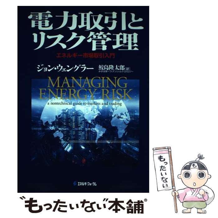 【中古】 電力取引とリスク管理 エネルギー市場取引入門/エネルギーフォーラム/ジョン・ウェングラー 中古】 電力取引とリスク管理 エネルギー市場取引入門 / ジョン