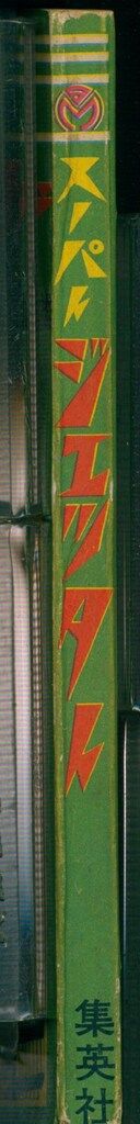 集英社 少年ブック 別冊付録 久松文雄 スーパージェッターS42/03