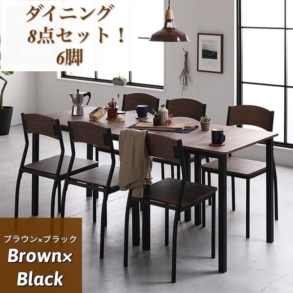 ダイニングテーブル＆チェア】8点セット 6脚 ブラウン 180cm