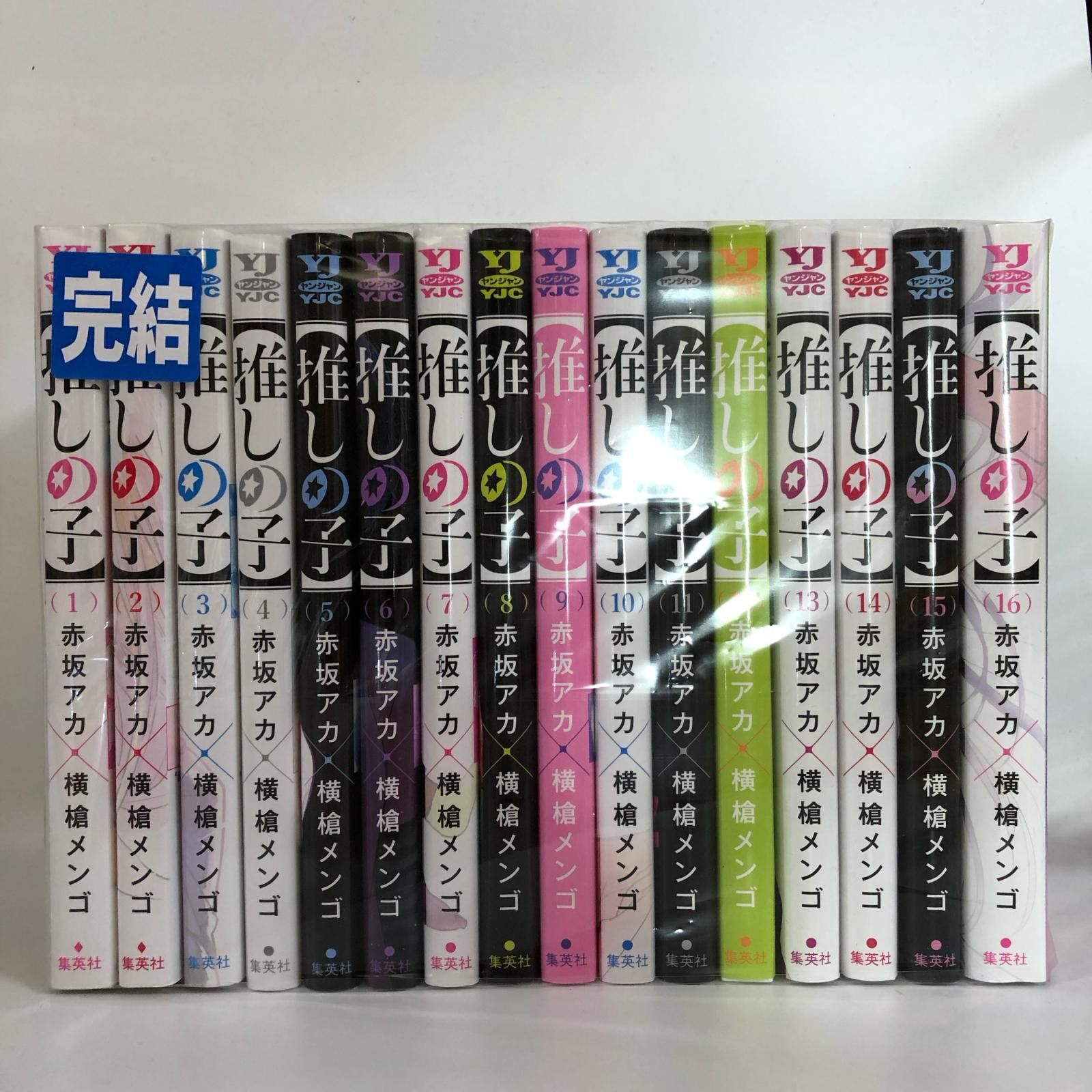 推しの子 全16巻セット(完結) 赤坂アカ 推しの子】約4年半の連載が完結！最終巻の表紙公開＆完結記念