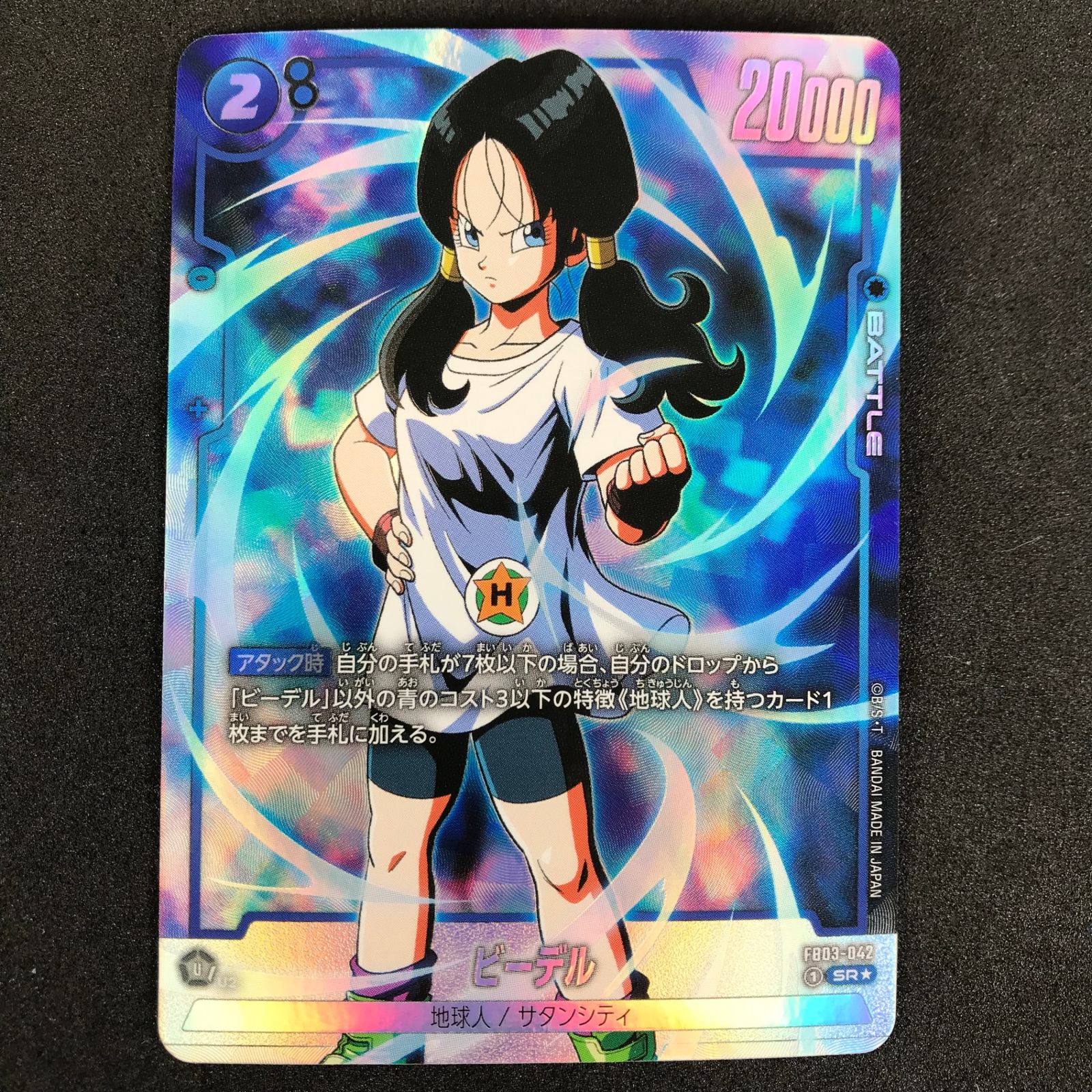 ☆ドラゴンボールスーパーカードゲームフュージョンワールド FB03/042