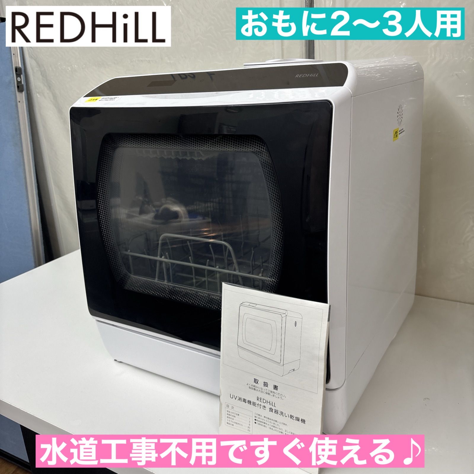 I508 ? REDHiLL UV機能付き 食器洗い乾燥機 動作 済 クリーニング済