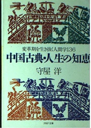 低価，100%新品 中国古典・人生の知恵: 変革期を生き抜く人間学136 (PHP文庫 も 1-15) その他