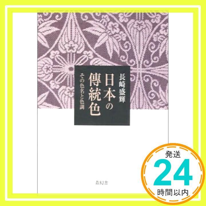 日本の傳統色: その色名と色調 長崎 盛輝_02 - メルカリ