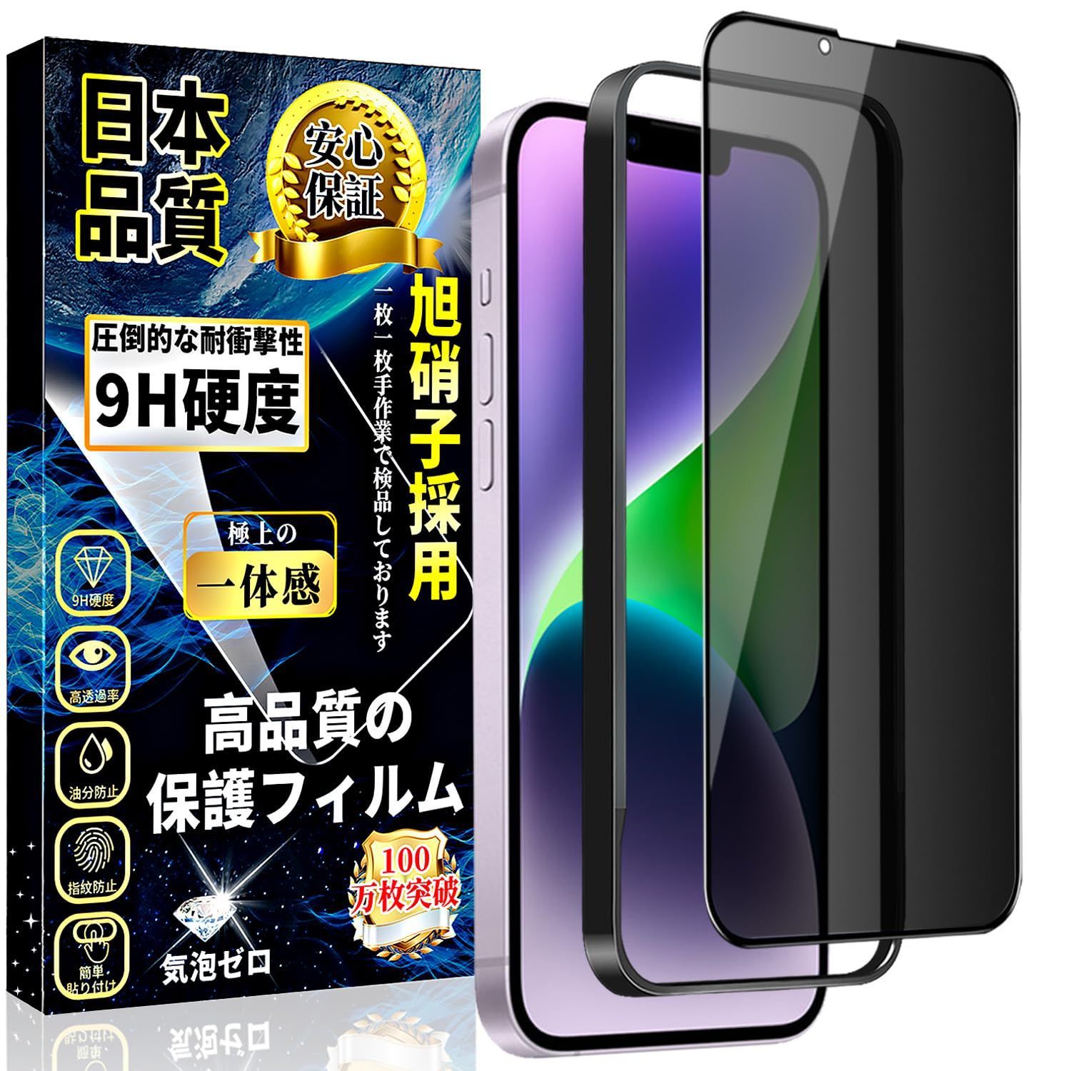 iPhone 14 Plus 覗き見防止 ガラスフィルム iPhone 13 Pro Max ガラスフィルム ぞき見防止【ガイド枠付き・1枚】旭硝子素材製 9H硬度 指紋防止 飛散防止 高感度 簡単貼り付 気泡ゼロ アイフォン13 プロ
