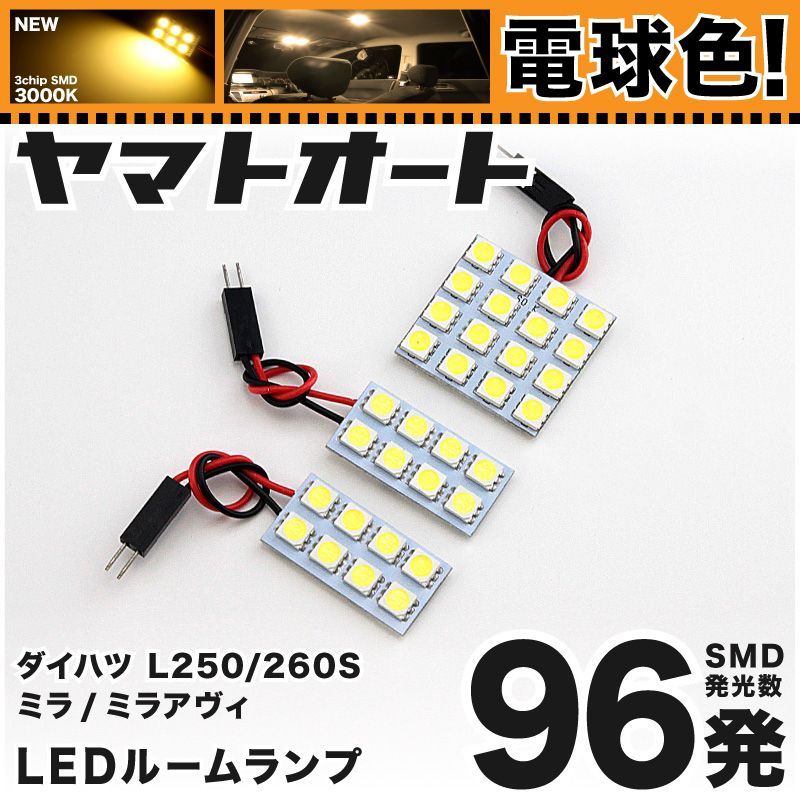 電球色] 車検対応 ミラアヴィ LED ルームランプ L250S L260S [H14.12～H18.11] ダイハツ 96発 3点 3000K  室内灯 カスタム パーツ アクセサリ - メルカリ