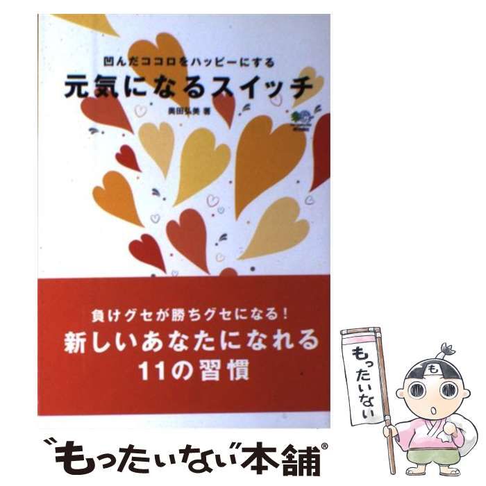 中古】 元気になるスイッチ 凹んだココロをハッピーにする / 奥田弘美