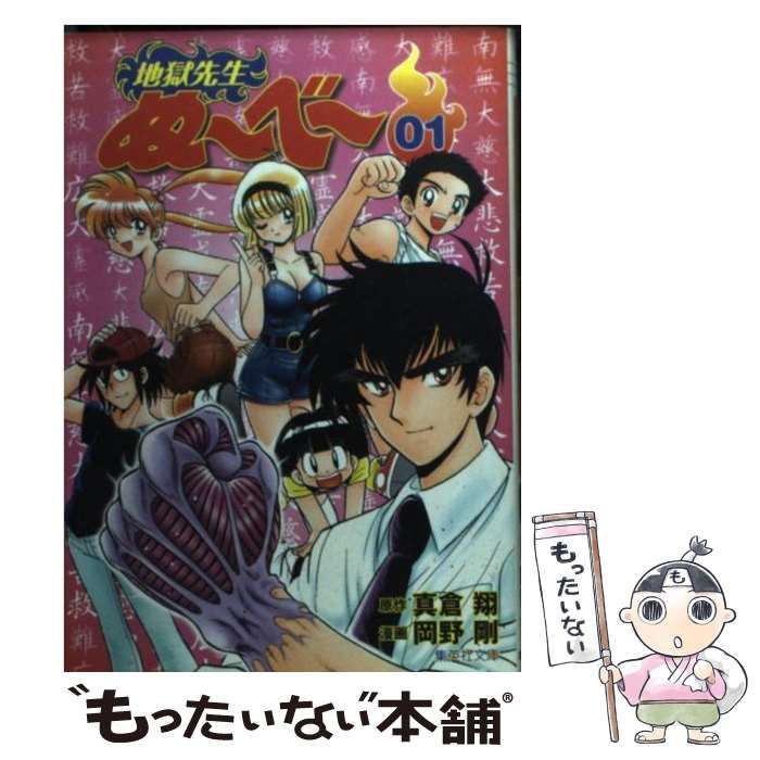 【中古】 地獄先生ぬ～ベ～（怪ノ1） 中古】 地獄先生ぬ～べ～ 1 （集英社文庫） / 真倉翔、岡野剛 / 集英社