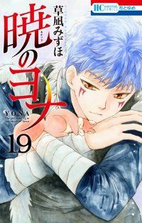 暁のヨナ（19）草凪みずほ - メルカリ