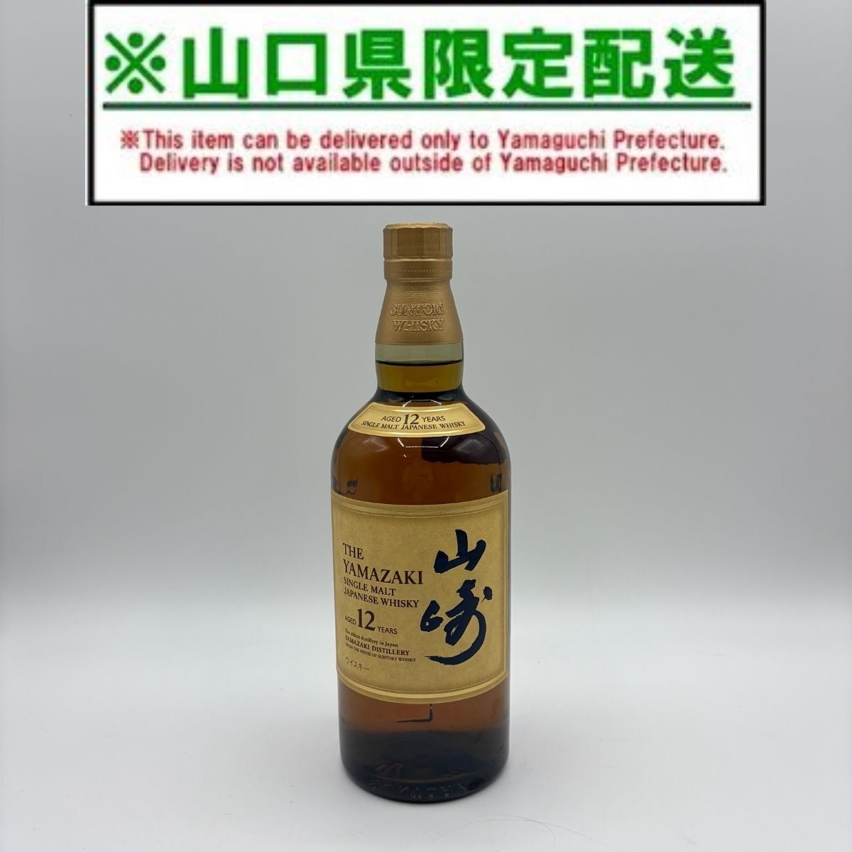 山口県限定配送 山口県限定配送SUNTORY サントリー 山崎 12年