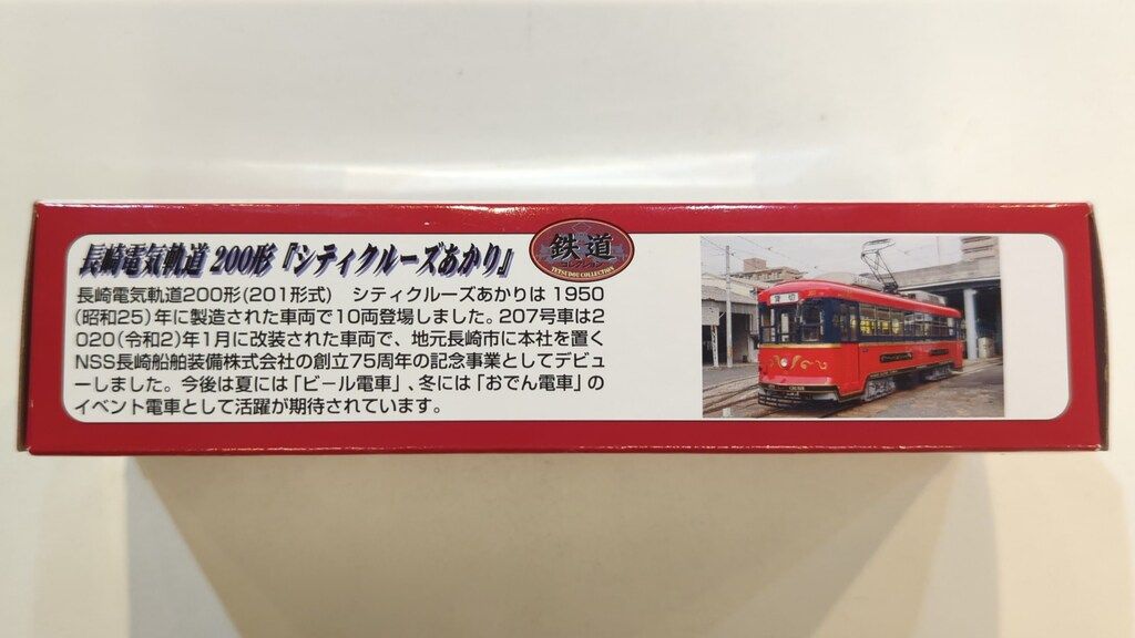 TOMYTEC 鉄道コレクション 長崎電気軌道 200形 207号 「シティ