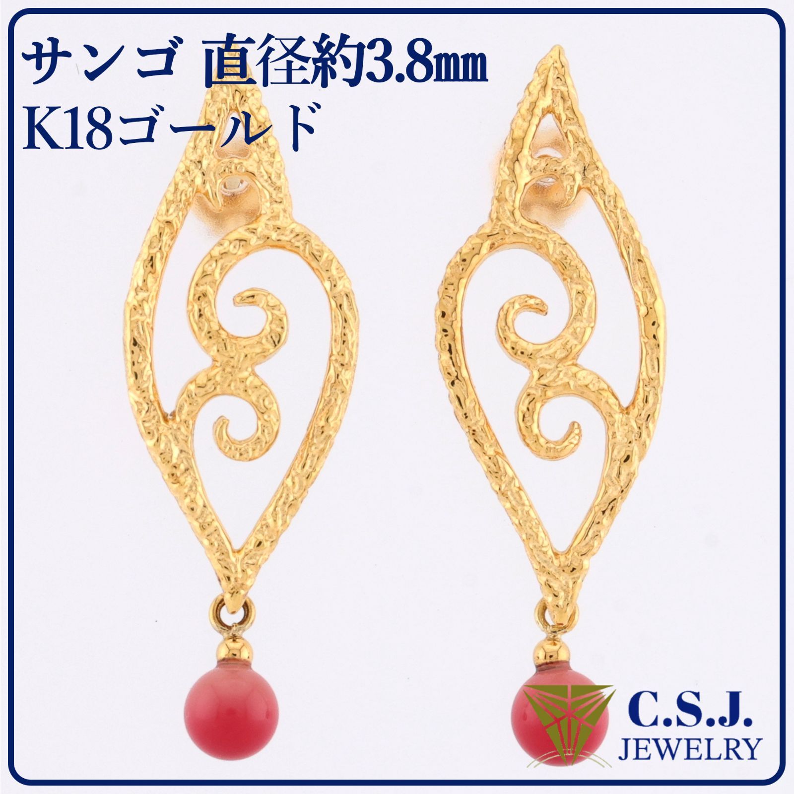 参考定価32,780円！》 K18 ゴールド サンゴ 直径約3.8㎜ セット ピアス 