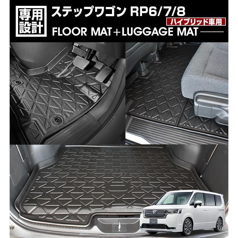 ステップワゴン RP6/7/8 2022(R4).5〜 7人乗り用 ハイブリッド車用 3Dラゲッジ+ラバーマット 1〜2列目 1台分 お買い得セット ブラック カスタム 防水 防汚 防傷