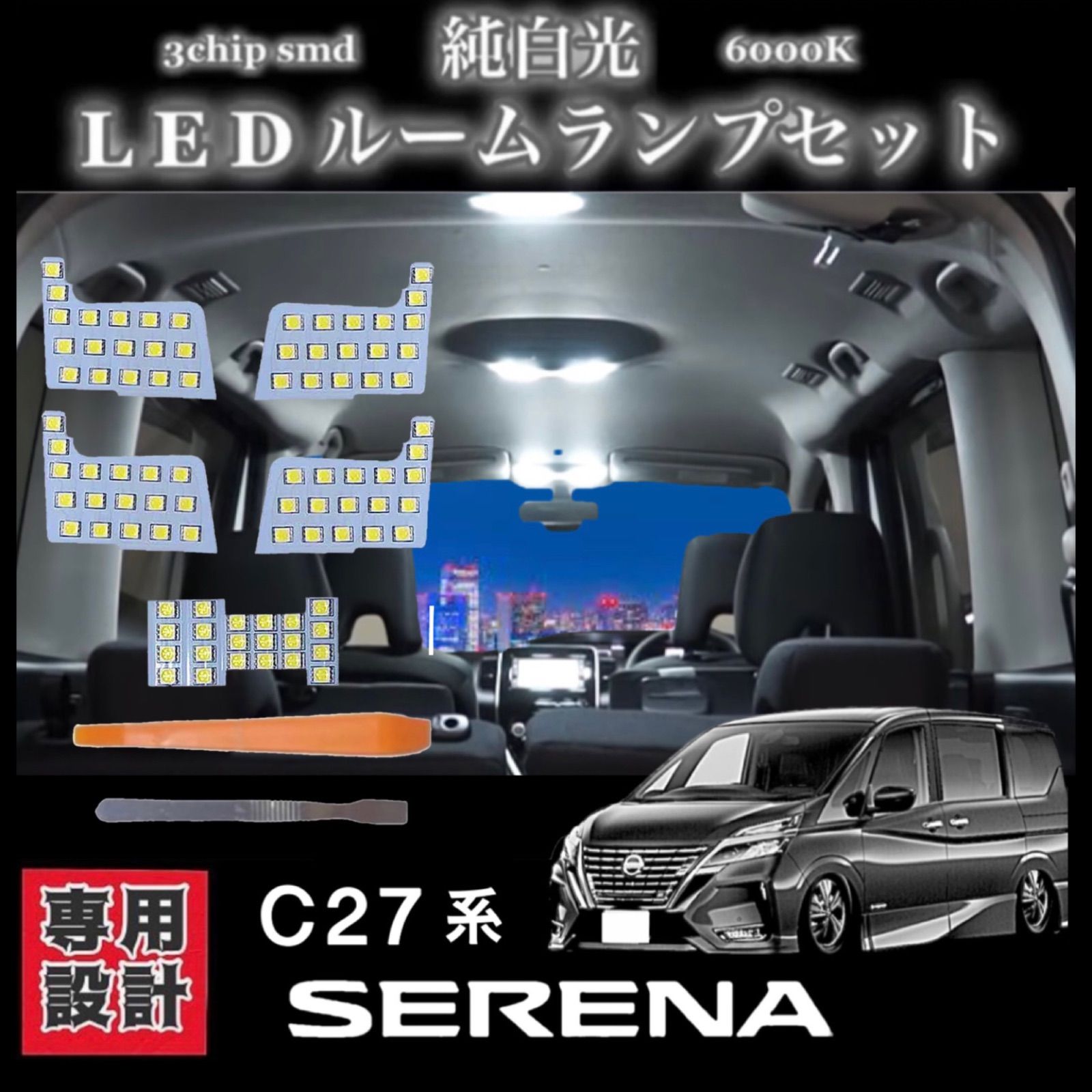 【最安】セレナ C27 9点セット LEDルームランプ SMD