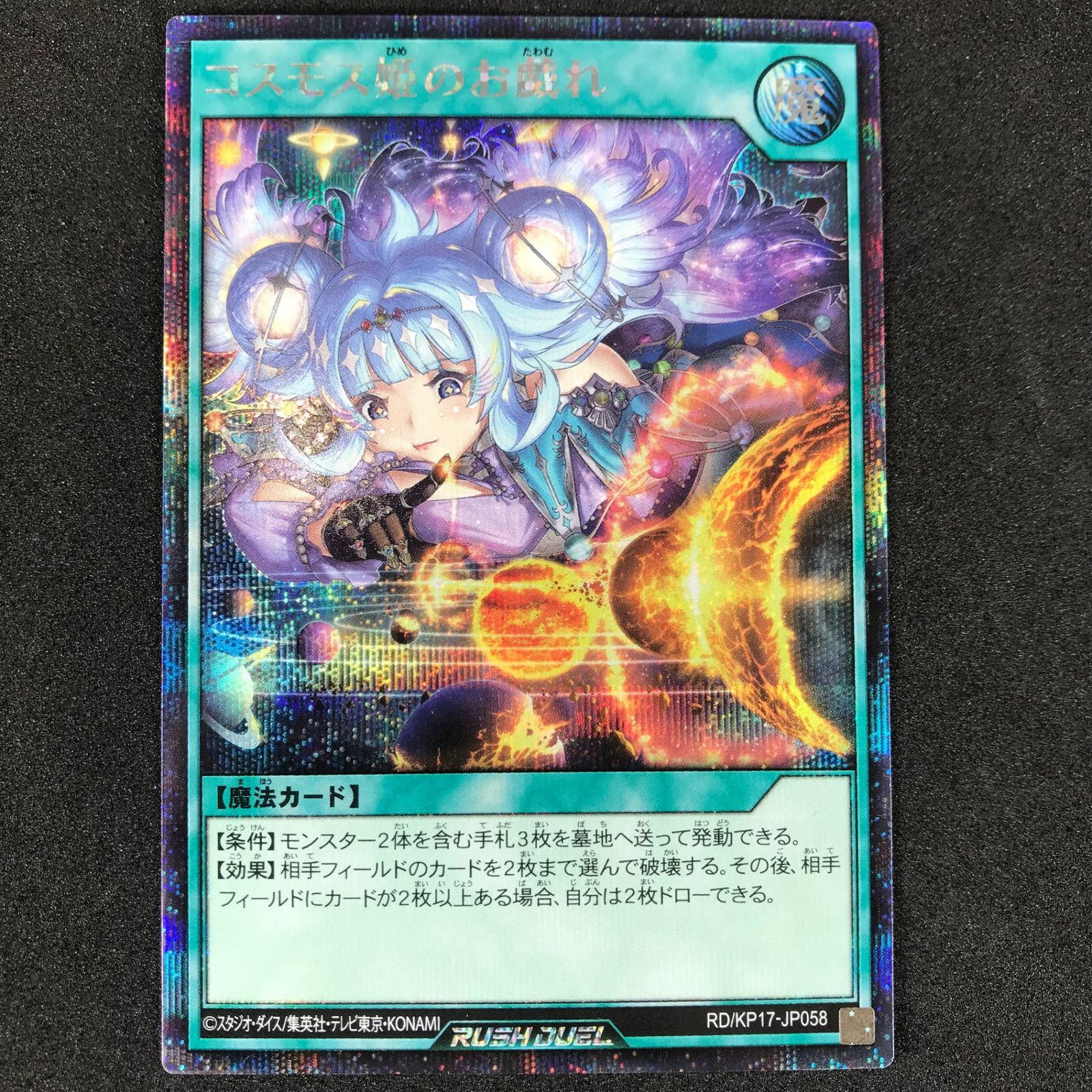 遊戯王　　コスモス姫のお戯れ コスモス姫のお戯れ | カード詳細 | 遊戯王ニューロン