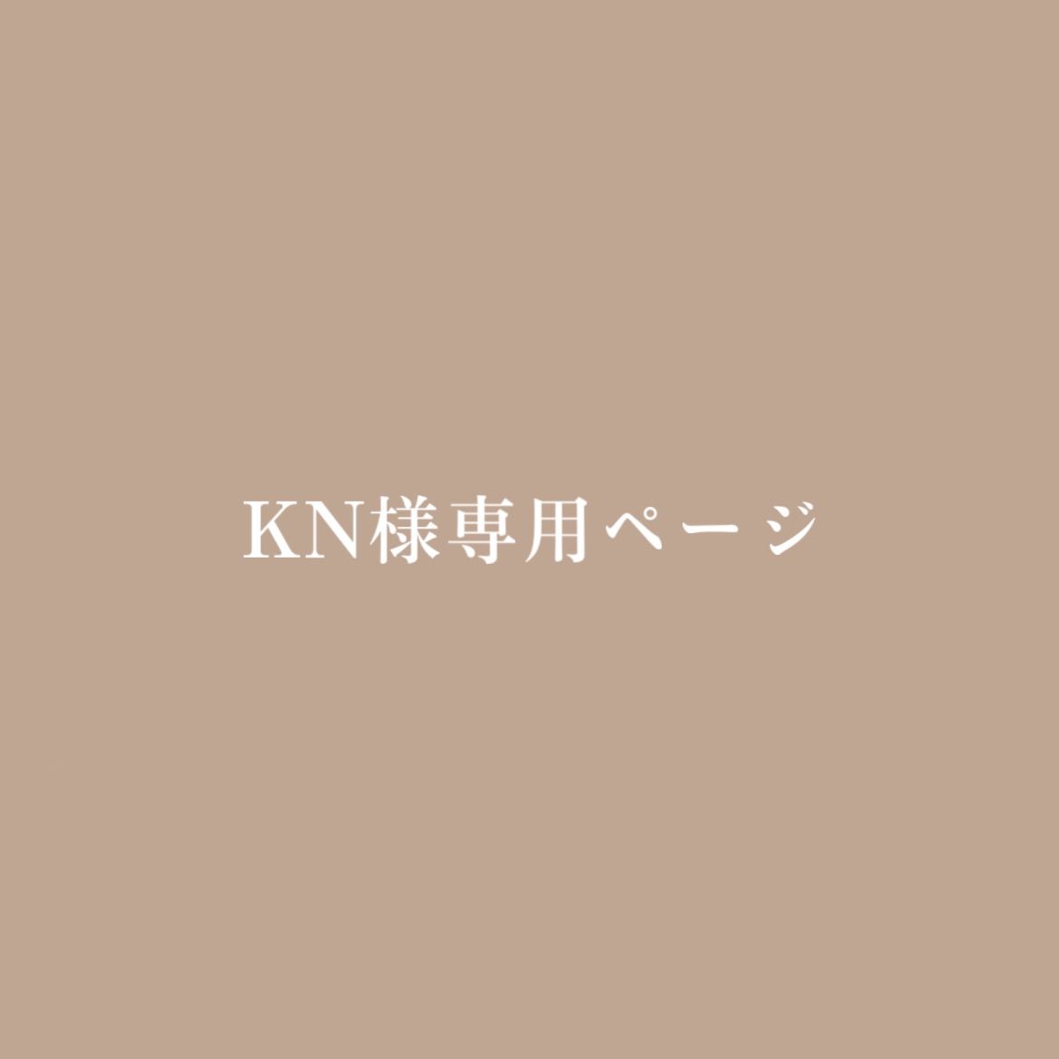 KN様専用ページ - メルカリ