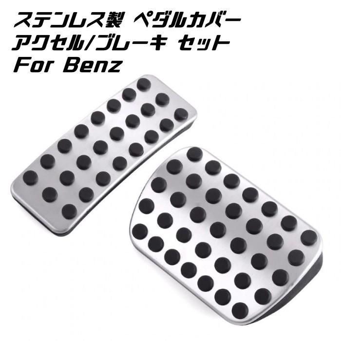 BENZ ベンツ ステンレス製 ペダルカバー アクセル/ブレーキ 2点セット 新型 Aクラス Bクラス CLA GLA GLB など ペダル カバー メルセデスベンツ