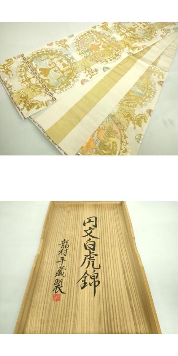 平和屋本店□最高級 龍村平蔵製 六通柄 本袋帯 円文白虎錦 金