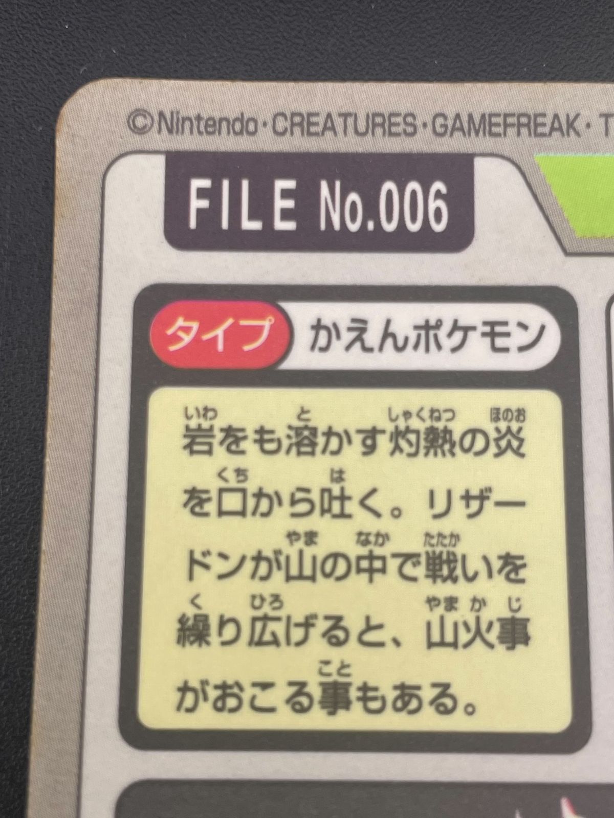 中古品】 リザードン FILE No.006 バンダイ カードダス