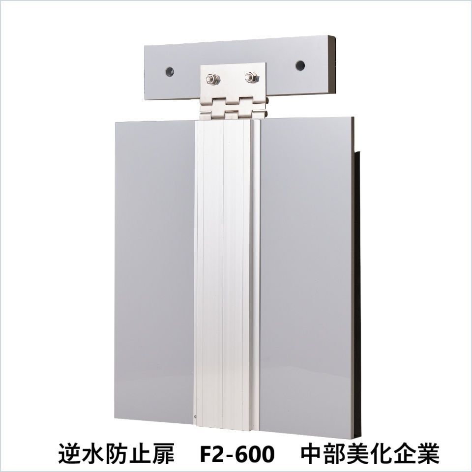 逆水防止扉 F2-600 中部美化企業 要在庫 時 出荷日数２～４週間程度