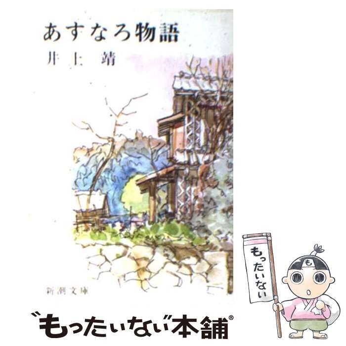 中古】 あすなろ物語 (新潮文庫) / 井上 靖 / 新潮社 - メルカリ