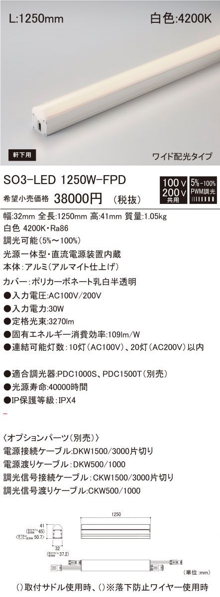 光源一体型軒下用LED照明器具 白色 調光器別売 SO3-LED1250W-F1-FPD