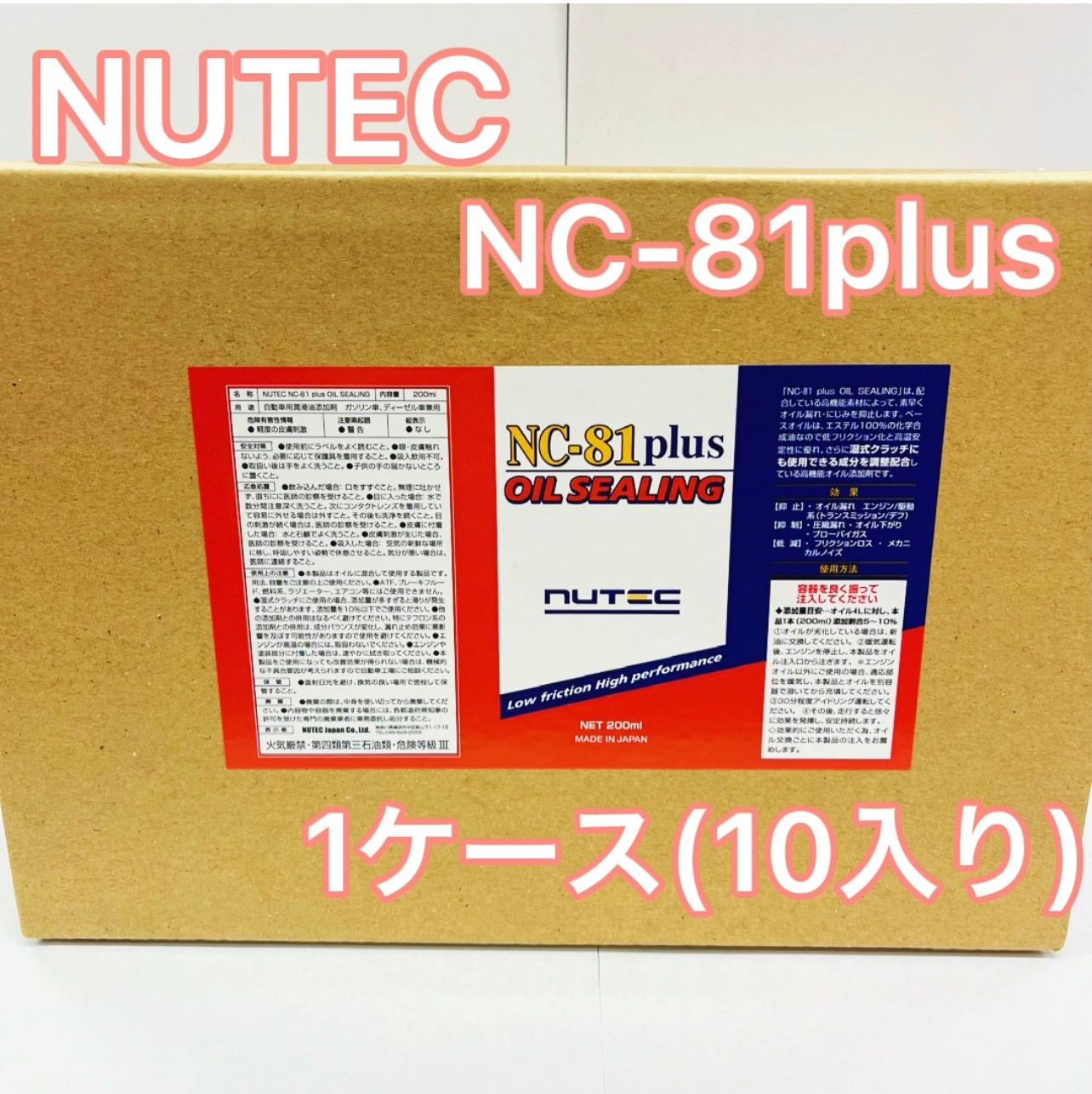 NUTEC オイルシーリング剤 NC-81 plus 1ケース(10本入)