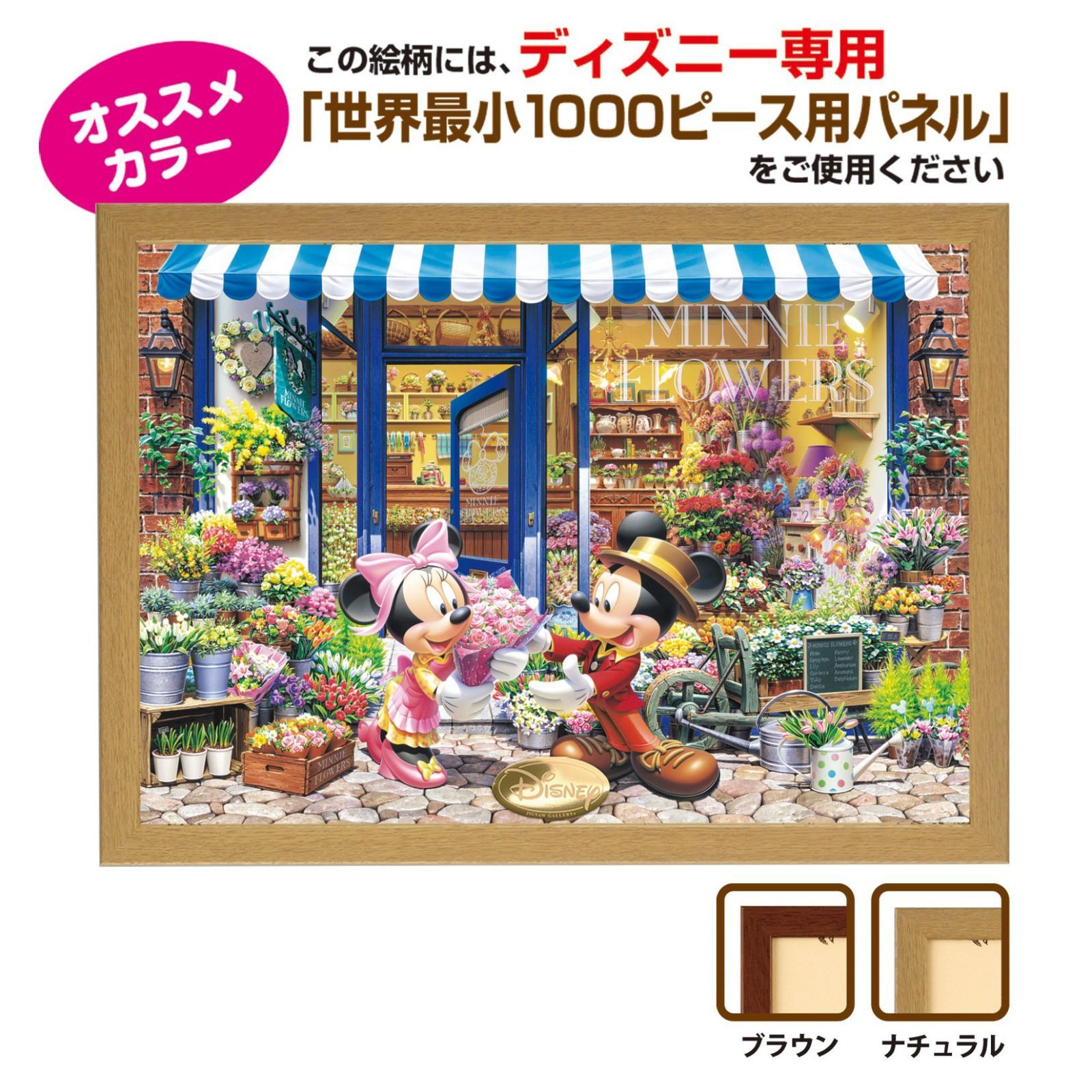 ジグソーパズル ディズニー 1000ピース ミニーのフラワー