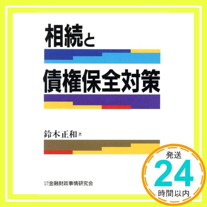 相続と債権保全対策 Dec 09 1993 鈴木 正和_04