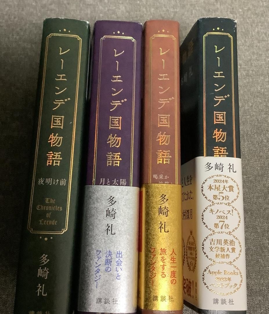 ●らいさま専用● レーエンデ国物語 4冊セット カード付 多崎 礼 レーエンデ国物語 多崎礼 (著) 4冊セット - メルカリ
