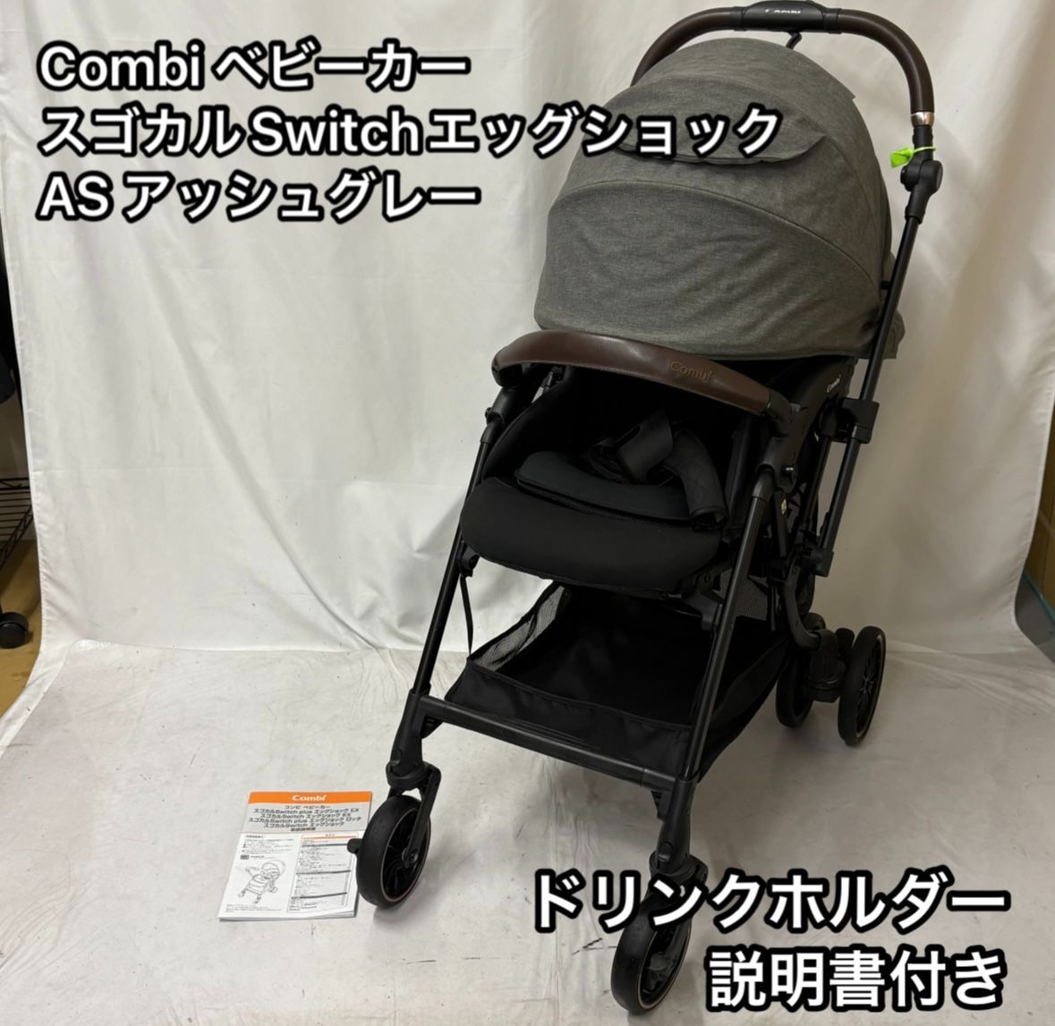 ベビーカー】コンビ スゴカルSwitch エッグショック AS アッシュグレー