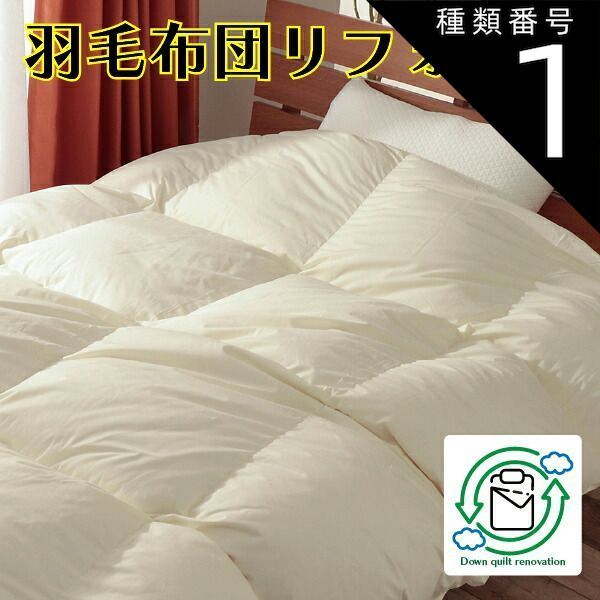 種類1:ブルー（綿100%） 羽毛布団 リフォーム シングル 打ち直し