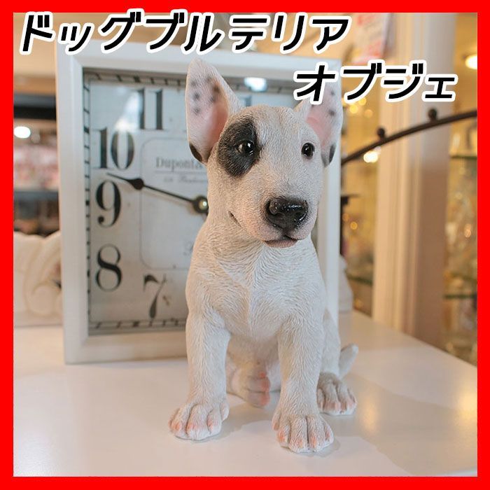 樹脂製 ドッグブルテリア dog bull terrier 置物 アニマルオーナメント 犬 Dog 動物 オブジェ インテリア 小物 雑貨 フィギュア  スタチュー