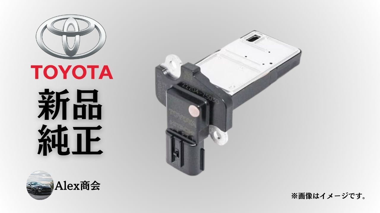 トヨタ 純正 メーカー 正規 エアフローメーター センサー ランドクルーザープラド TRJ150 2TR-FE レクサスLX URJ201 3UR-FE カローラ ZWE211 2ZR-FXE 交換 修理 予防整備