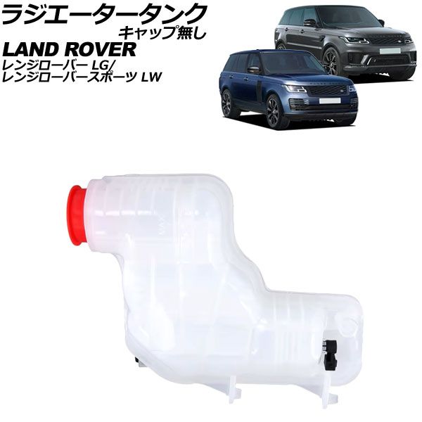 ラジエータータンク ランドローバー レンジローバースポーツ LW