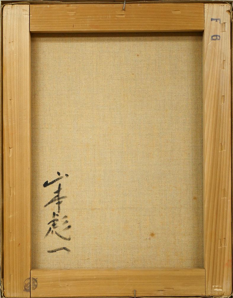 山本 彪一「薔薇」油絵・F6号 日展委嘱 光風会会員 猪熊弦一郎に師事